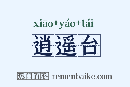 逍遥台是什么意思的图片